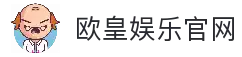 欧皇娱乐 | 欧皇娱乐注册 | 欧皇平台 | 欧皇娱乐app下载