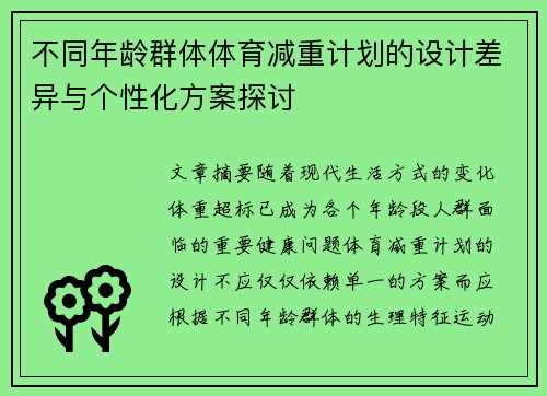 不同年龄群体体育减重计划的设计差异与个性化方案探讨
