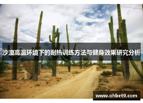 沙漠高温环境下的耐热训练方法与健身效果研究分析