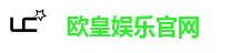 欧皇娱乐官网